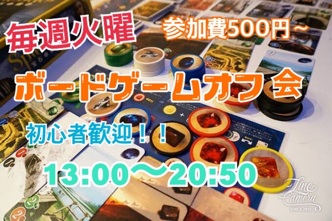 大阪難波で毎週火曜開催しているボードゲーム交流会イベント